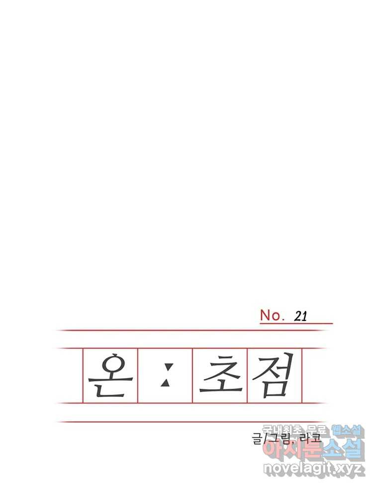 온:초점 21화 - 웹툰 이미지 1