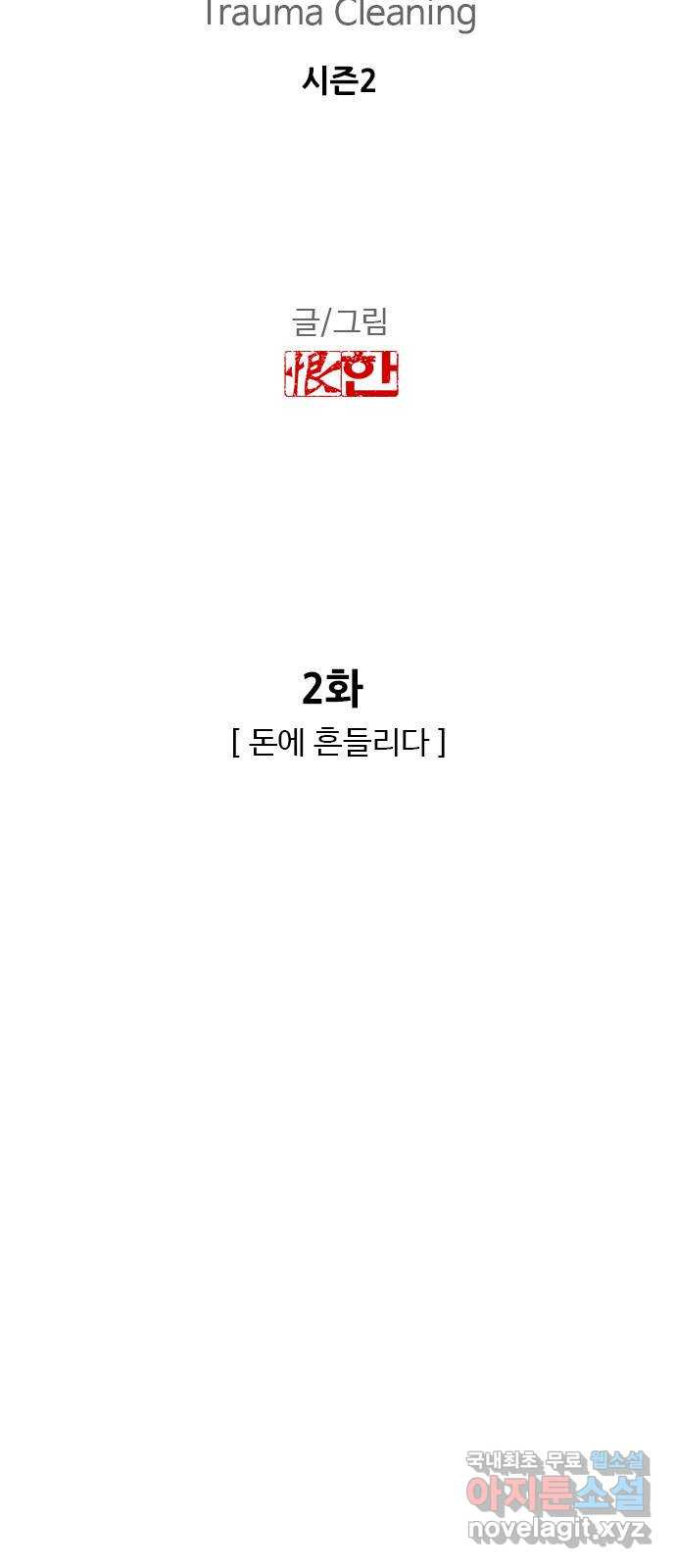 특수청소 시즌2 2화 돈에 흔들리다 - 웹툰 이미지 4