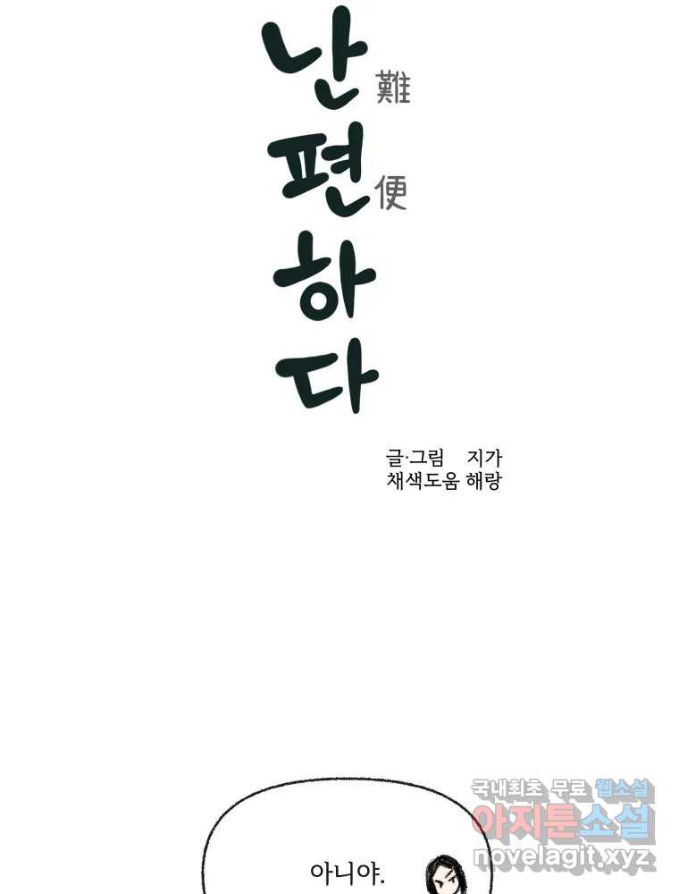 난편하다 14화 - 웹툰 이미지 6