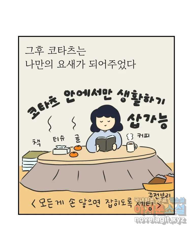 아오링 도쿄 41화 로망의 코타츠 - 웹툰 이미지 44