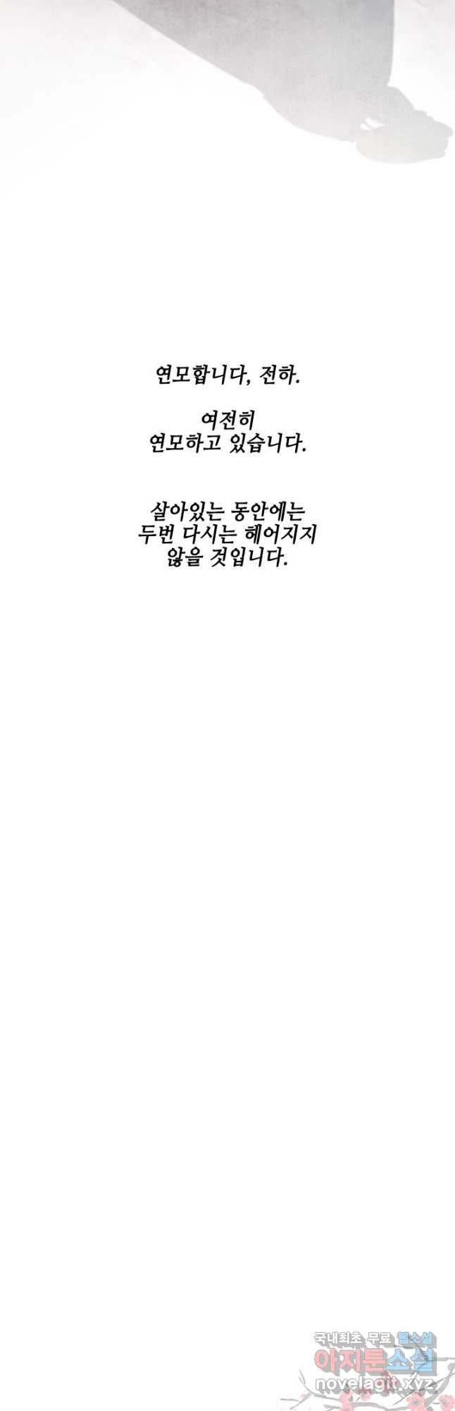 폐월화 : 야수의 꽃 120화 - 웹툰 이미지 47