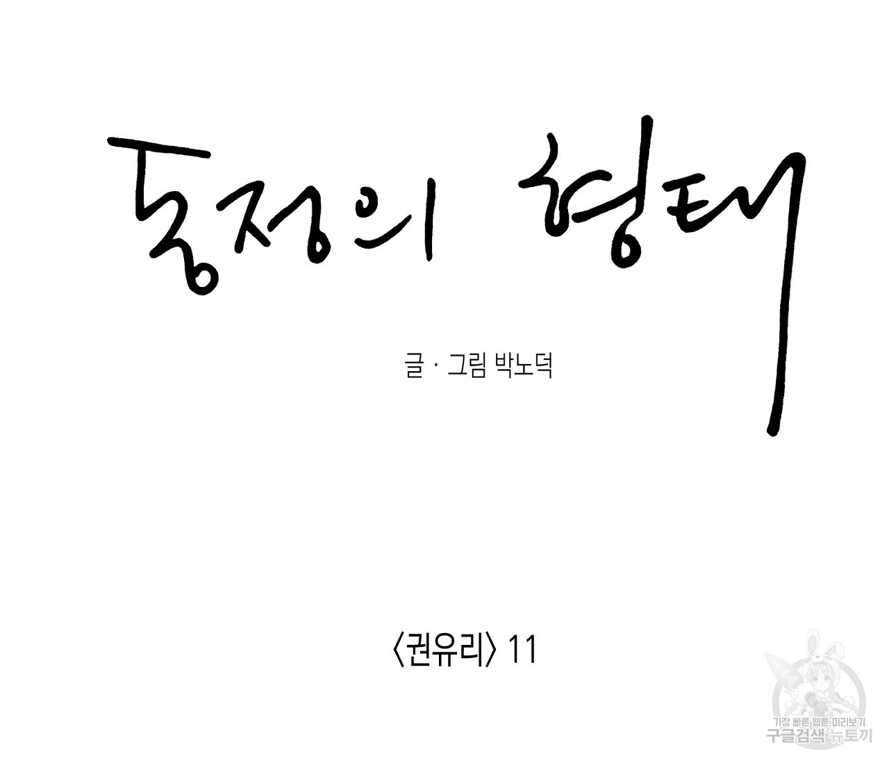 동정의 형태 외전 26화 - 웹툰 이미지 119