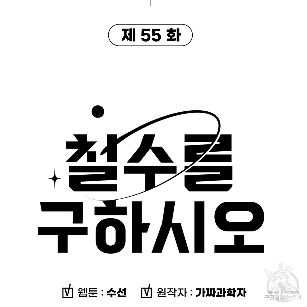 철수를 구하시오 55화 - 웹툰 이미지 3