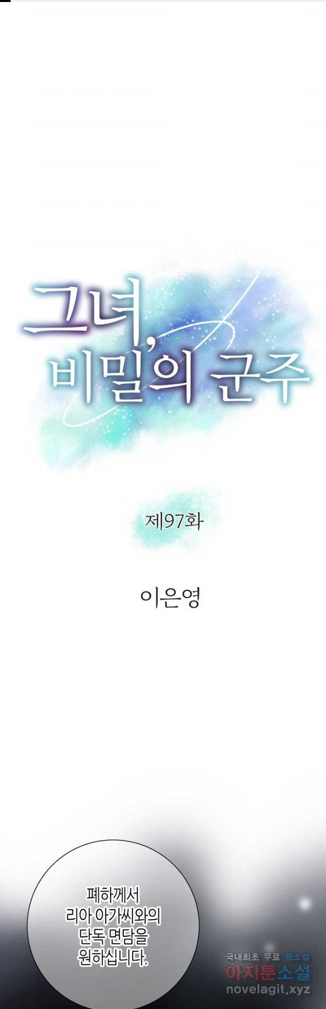 그녀, 비밀의 군주 97화 - 웹툰 이미지 1