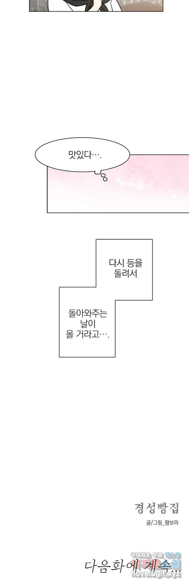 경성빵집 98화 - 웹툰 이미지 26