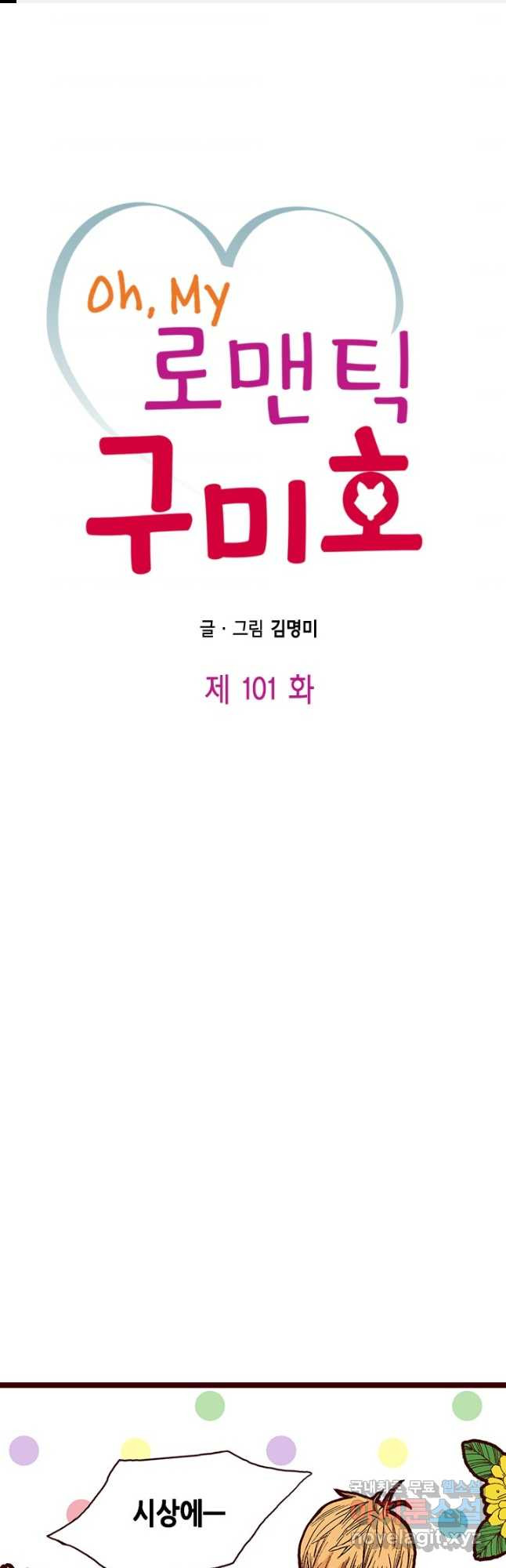 Oh,My 로맨틱 구미호 101화 - 웹툰 이미지 1