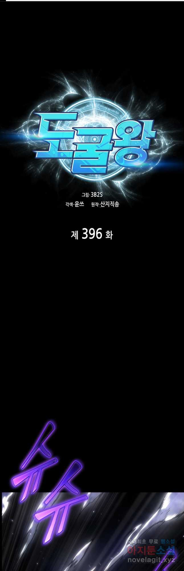 도굴왕 396화 - 웹툰 이미지 1