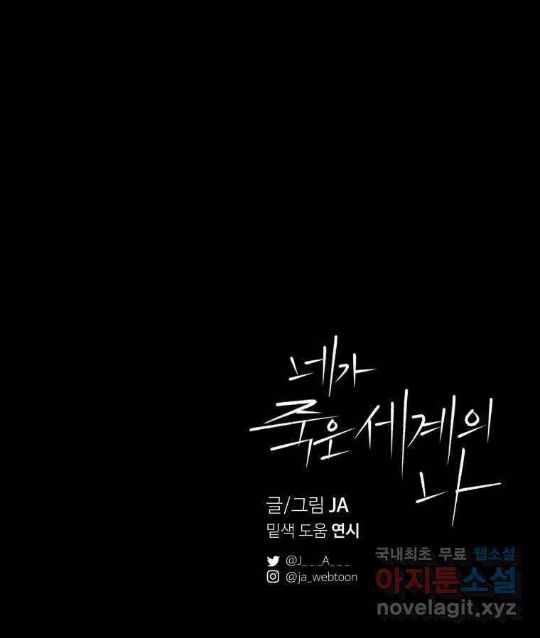 네가 죽은 세계의 나 28화 - 웹툰 이미지 91