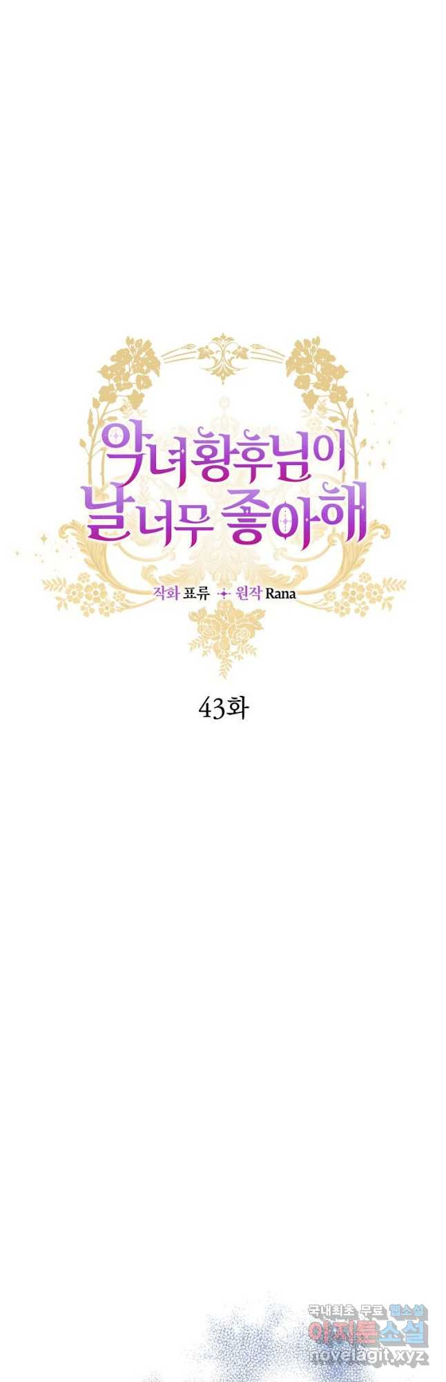 악녀 황후님이 날 너무 좋아해 43화 - 웹툰 이미지 14