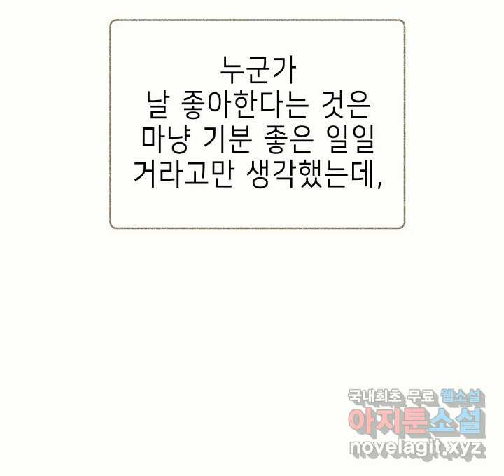 날 울리지 마! 8화 - 웹툰 이미지 207