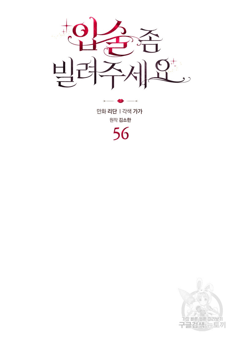 입술 좀 빌려주세요 56화 - 웹툰 이미지 4