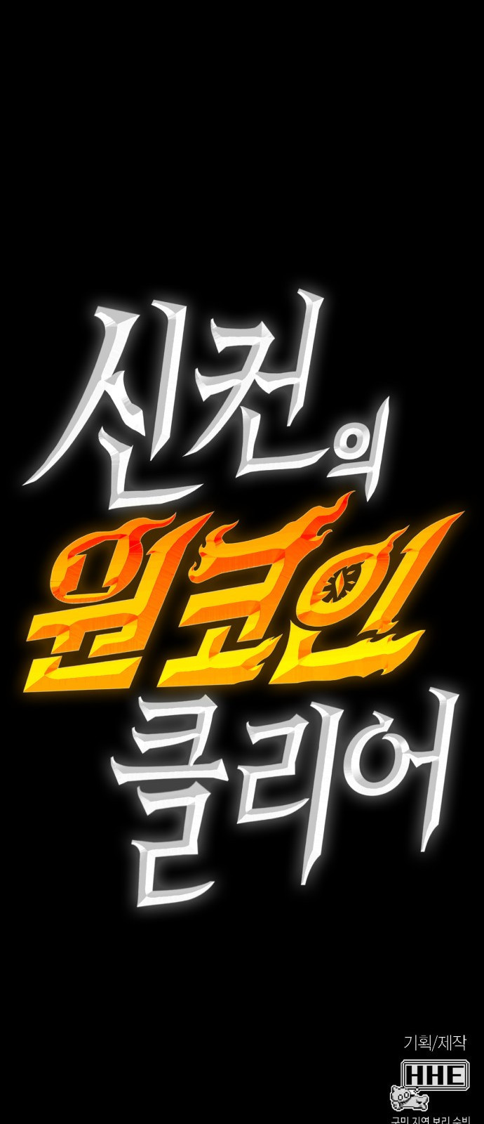 신컨의 원 코인 클리어 0화 신컨의 고인물 - 웹툰 이미지 207