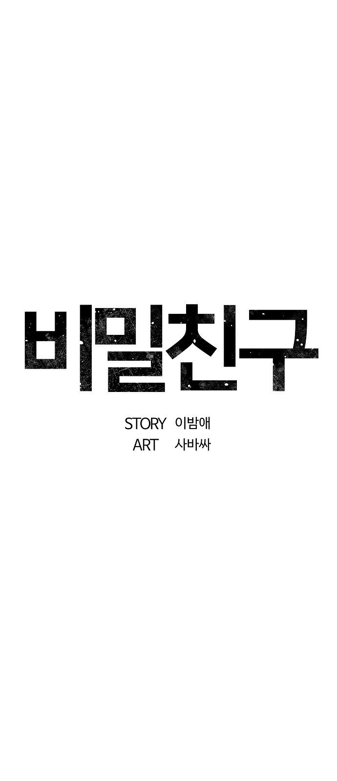 비밀친구(네이버) 28화 - 웹툰 이미지 48