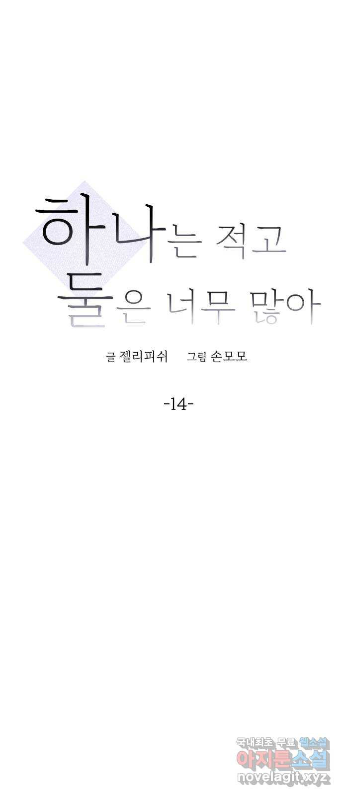 하나는 적고 둘은 너무 많아 14화 - 웹툰 이미지 44