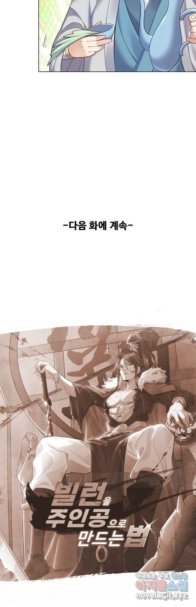 빌런을 주인공으로 만드는 법 51화 - 웹툰 이미지 36