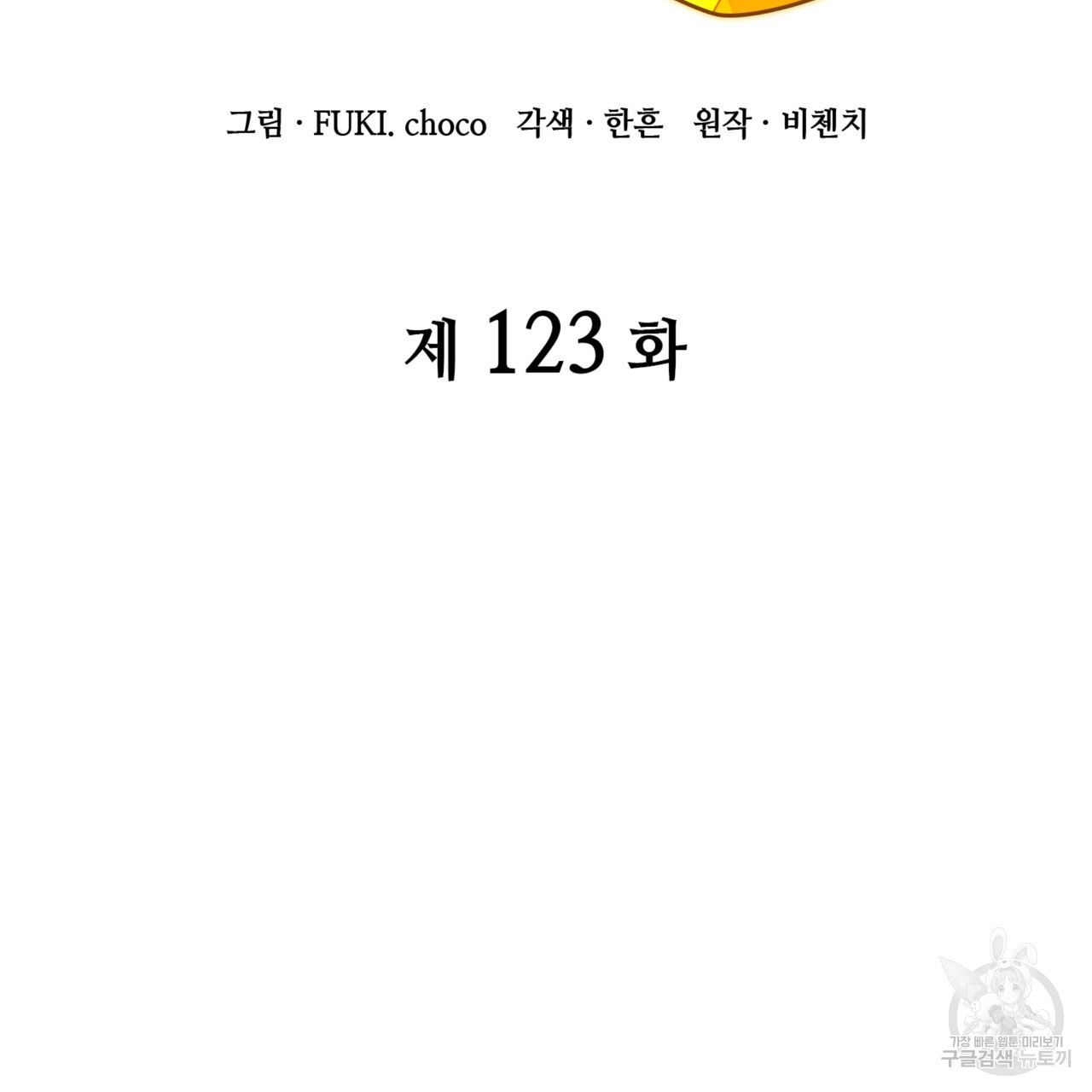 마귀 리디북스 123화 - 웹툰 이미지 3