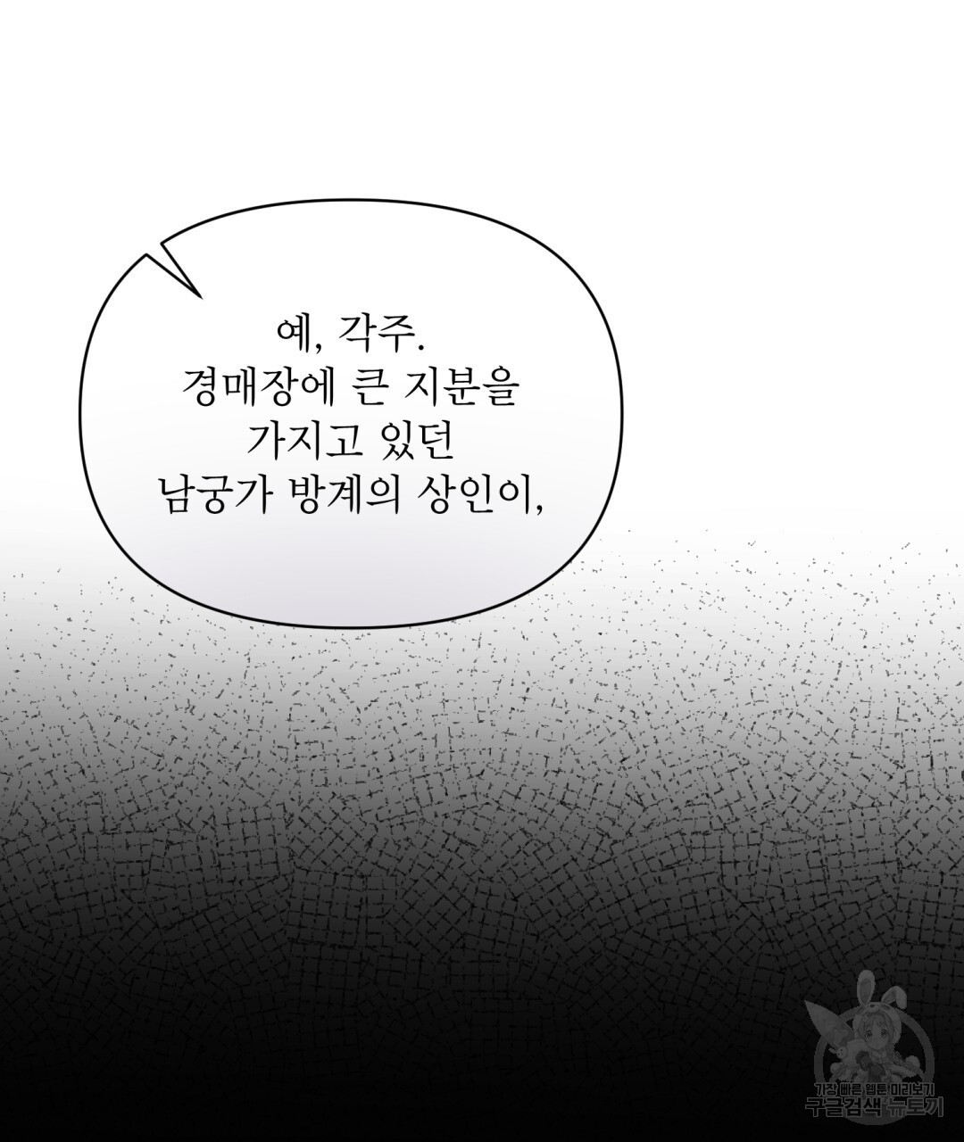 상호 불가침 안 합니다 24화 - 웹툰 이미지 86