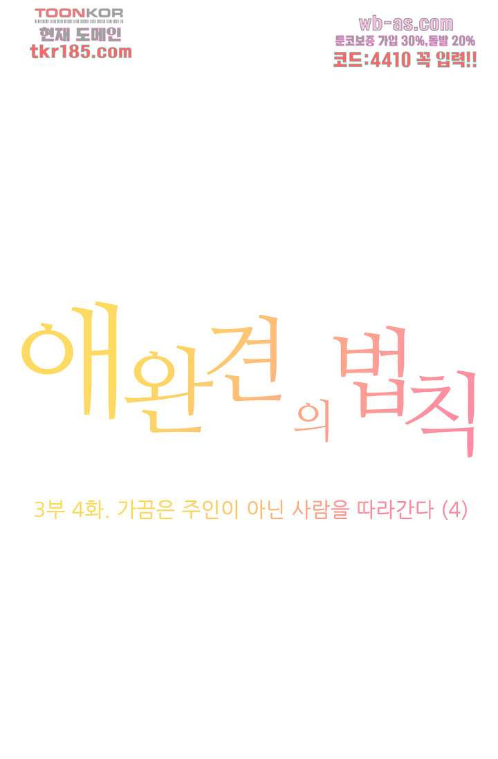 애완견의 법칙 3부 4화 - 웹툰 이미지 1