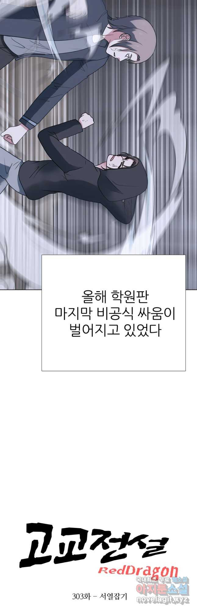 고교전설 303화 서열잡기 - 웹툰 이미지 5