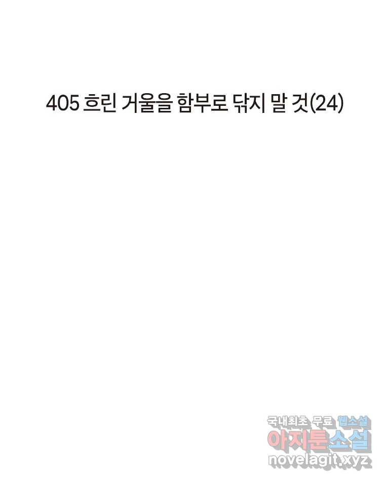 이토록 보통의 405화 흐린 거울을 함부로 닦지 말 것(24) - 웹툰 이미지 2