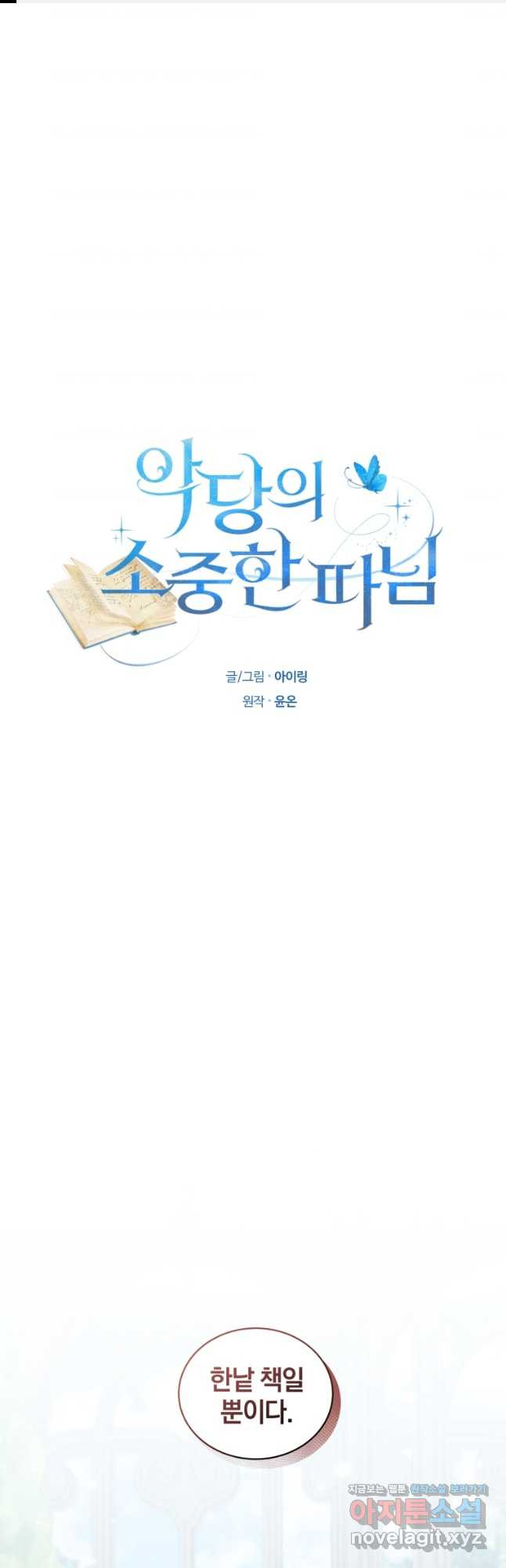 악당의 소중한 따님 45화 - 웹툰 이미지 1