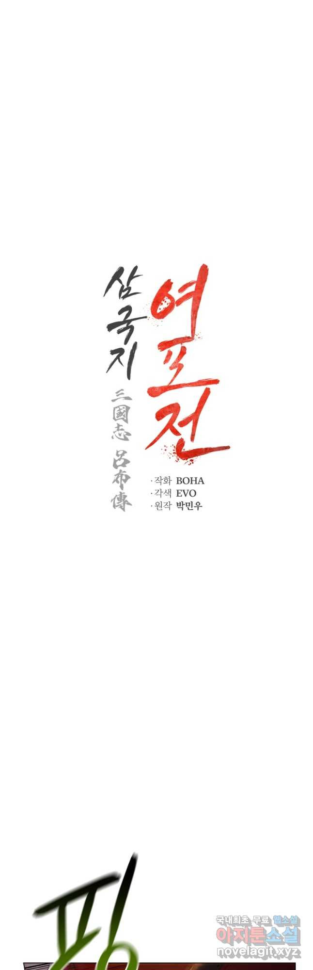 삼국지 여포전 75화 - 웹툰 이미지 10