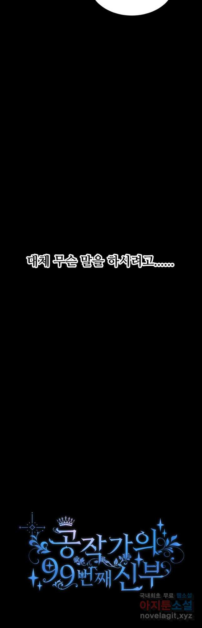 공작가의 99번째 신부 55화 - 웹툰 이미지 4