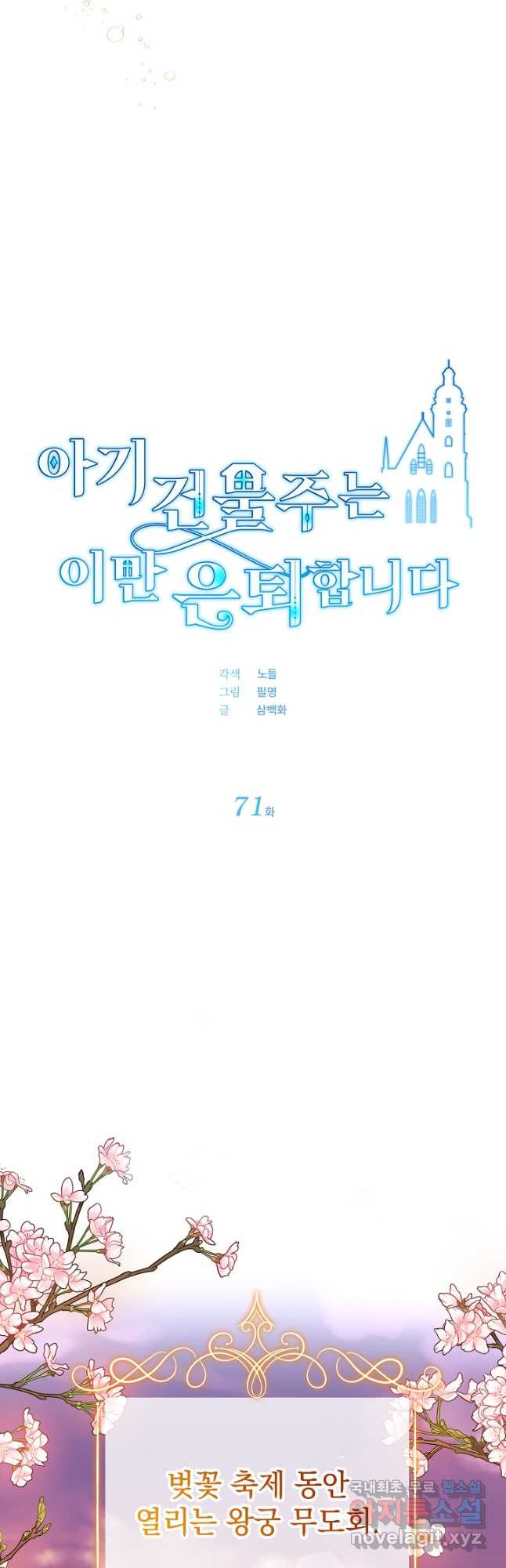 아기 건물주는 이만 은퇴합니다 71화 - 웹툰 이미지 7