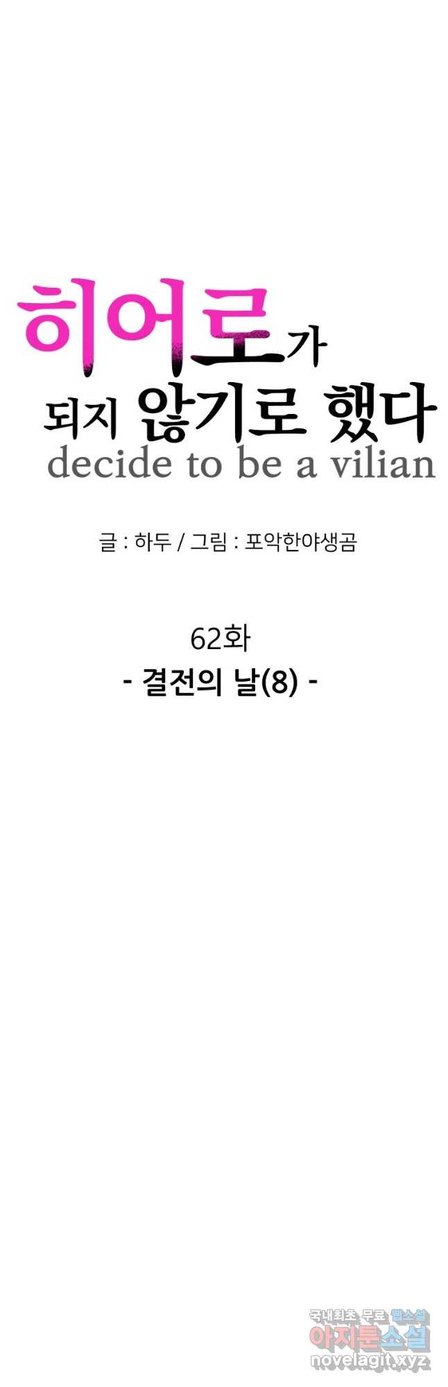 히어로가 되지 않기로 했다 62화 - 웹툰 이미지 25