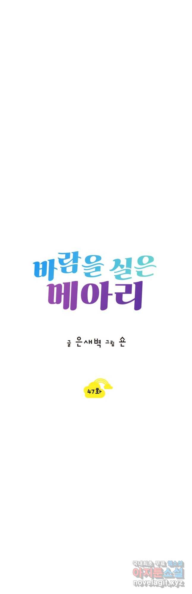 바람을 실은 메아리 47화 - 웹툰 이미지 5