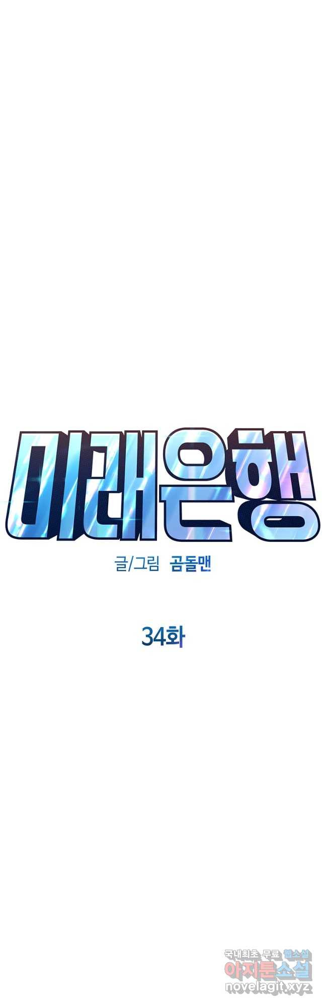 미래은행 34화 - 웹툰 이미지 24