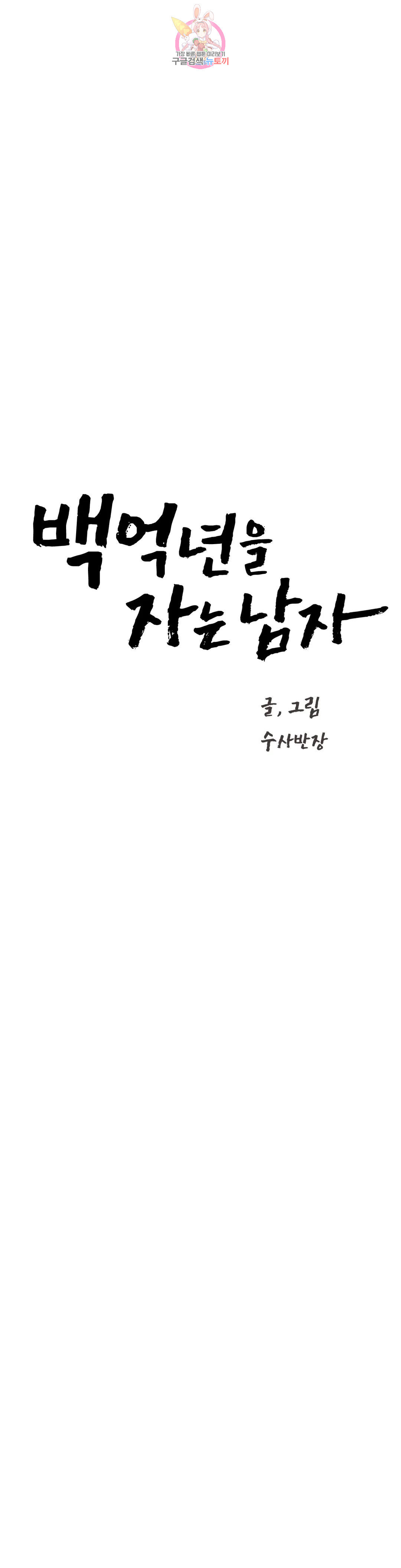 백억년을 자는 남자 197화 1,048,576일 후 - 웹툰 이미지 7