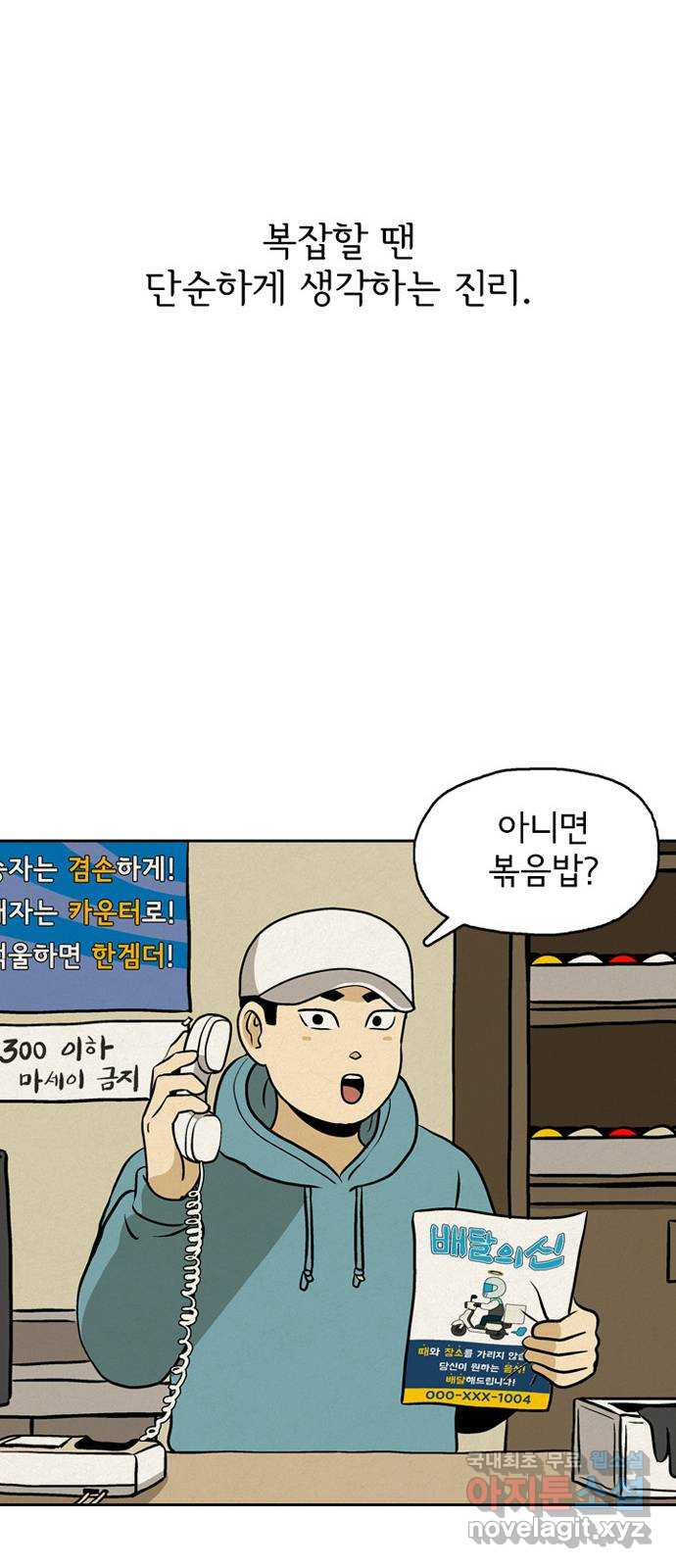 배달의 신 61화 - 시작되지 않는 일 - 웹툰 이미지 19