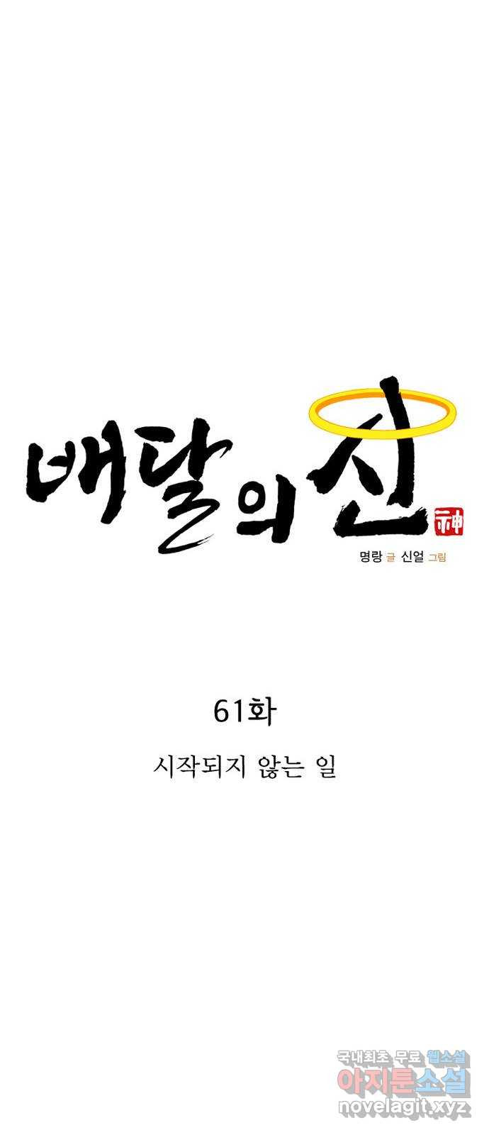 배달의 신 61화 - 시작되지 않는 일 - 웹툰 이미지 20