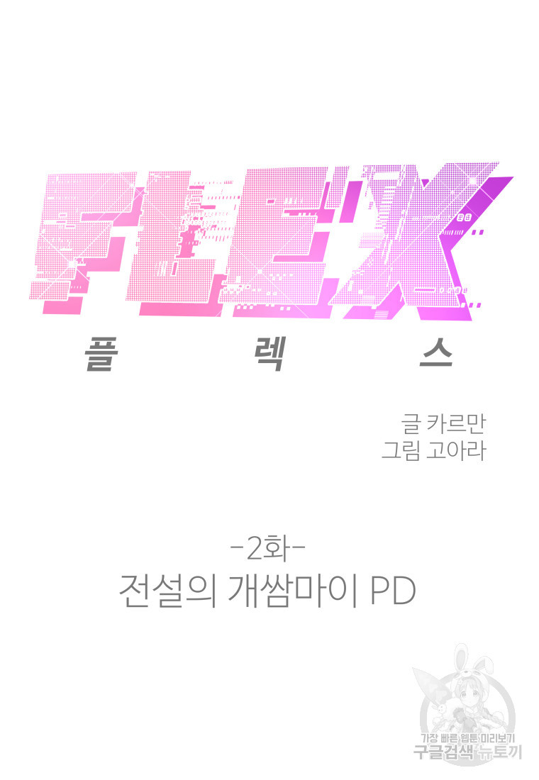 플렉스(FLEX) 2화 - 웹툰 이미지 89