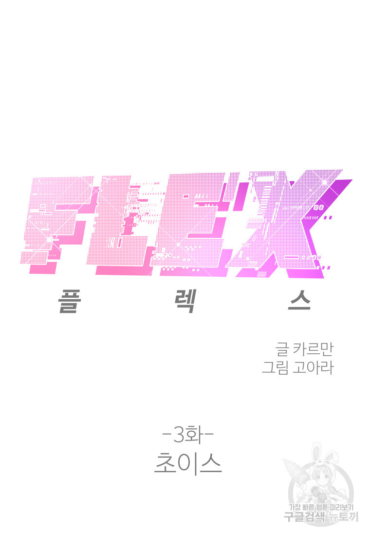 플렉스(FLEX) 3화 - 웹툰 이미지 38