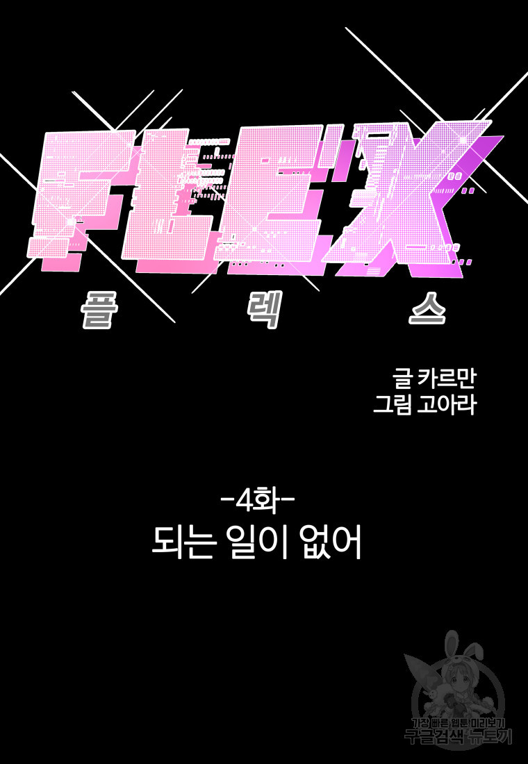 플렉스(FLEX) 4화 - 웹툰 이미지 83