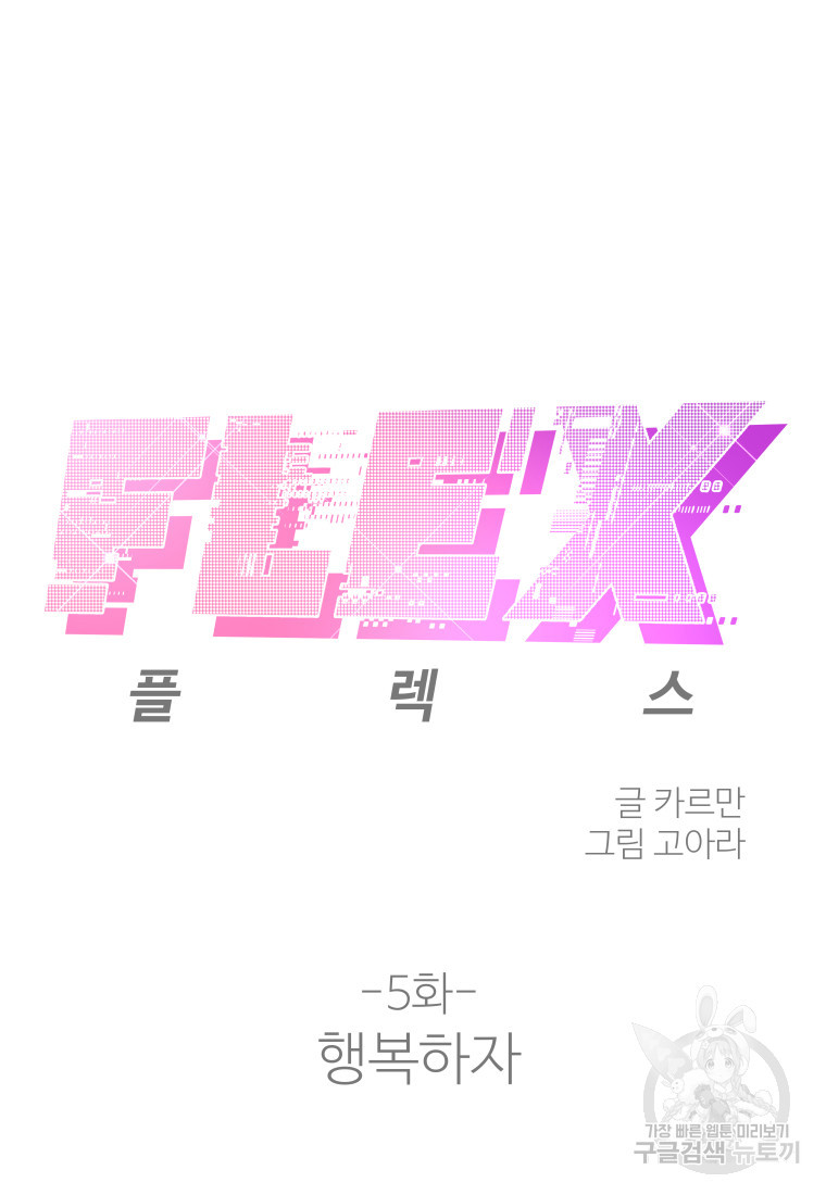 플렉스(FLEX) 5화 - 웹툰 이미지 17