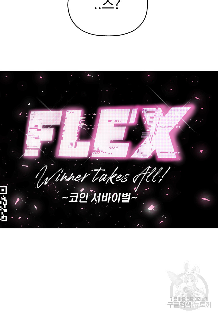 플렉스(FLEX) 5화 - 웹툰 이미지 91