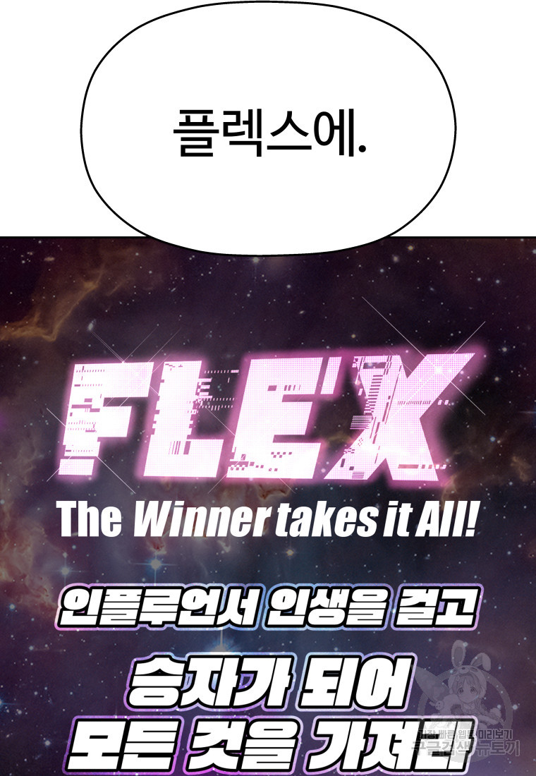 플렉스(FLEX) 6화 - 웹툰 이미지 84