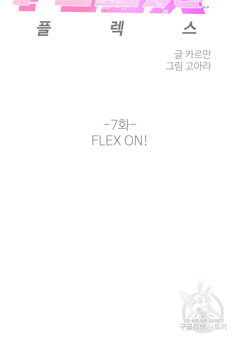 플렉스(FLEX) 7화 - 웹툰 이미지 25