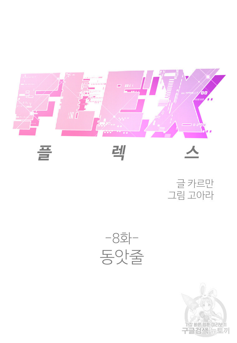 플렉스(FLEX) 8화 - 웹툰 이미지 33