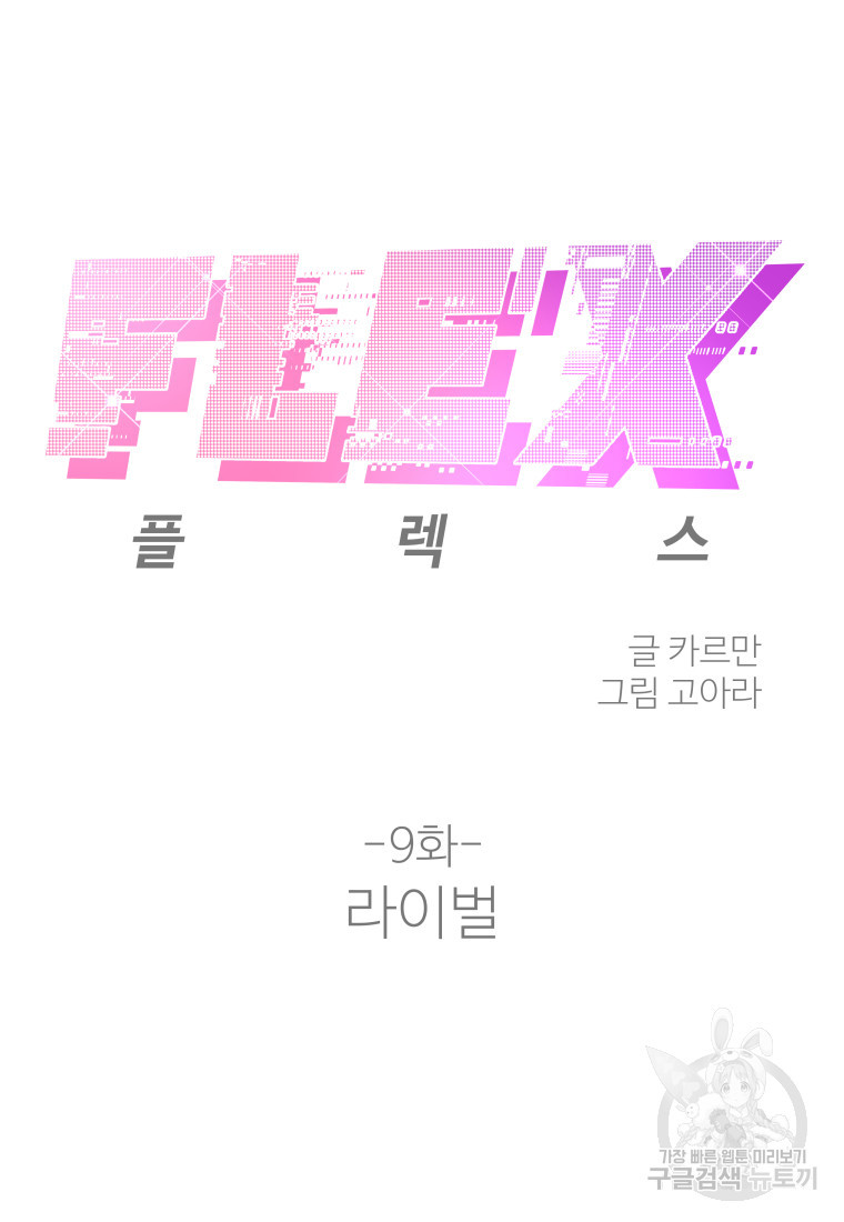 플렉스(FLEX) 9화 - 웹툰 이미지 59