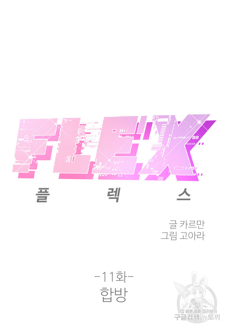 플렉스(FLEX) 11화 - 웹툰 이미지 12