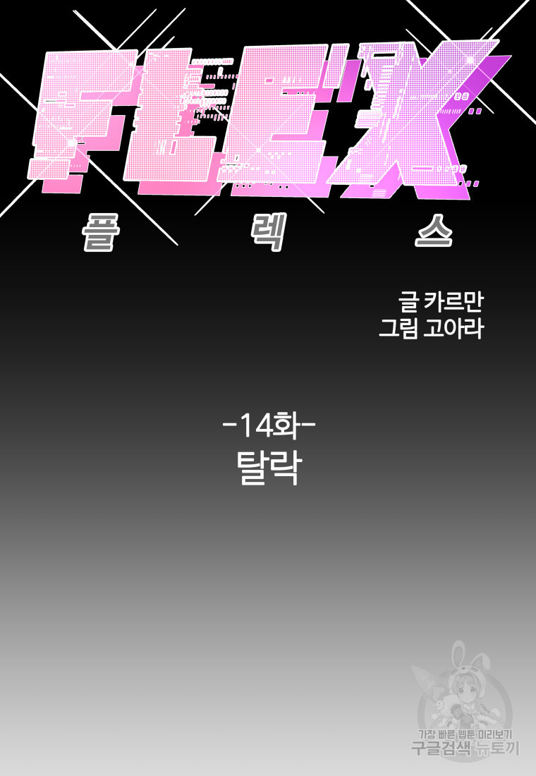 플렉스(FLEX) 14화 - 웹툰 이미지 54