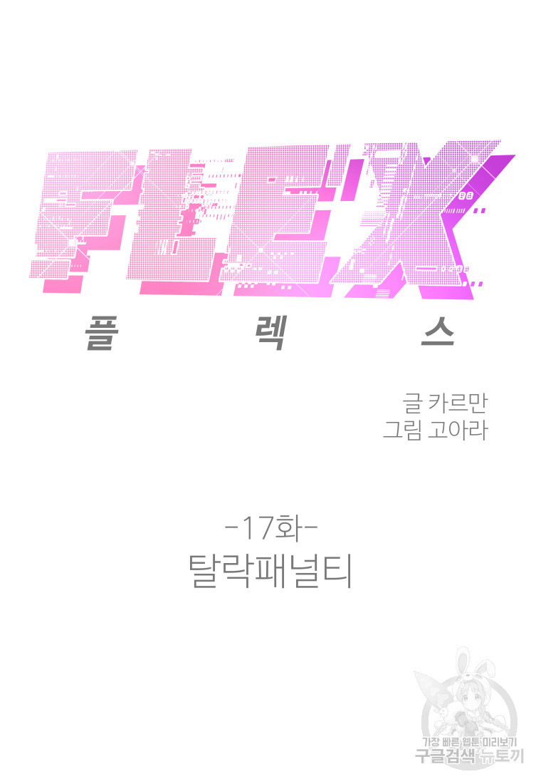 플렉스(FLEX) 17화 - 웹툰 이미지 45