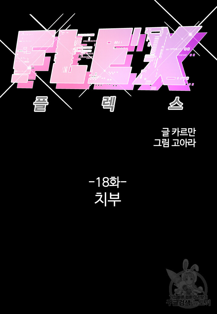 플렉스(FLEX) 18화 - 웹툰 이미지 34