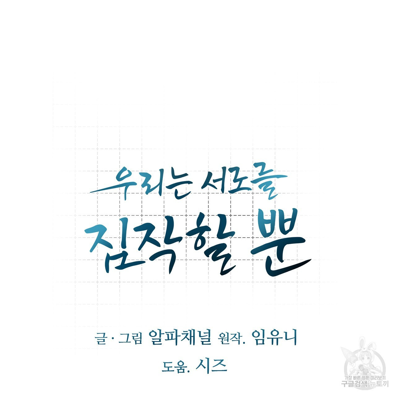 우리는 서로를 짐작할 뿐 20화 - 웹툰 이미지 133