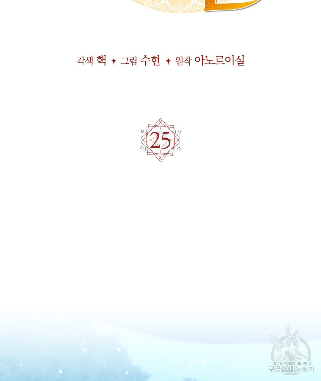 마계의 달 25화 - 웹툰 이미지 78