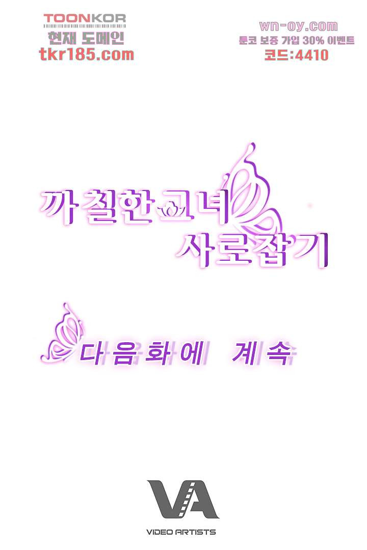 까칠한 그녀 사로잡기 11화 - 웹툰 이미지 97